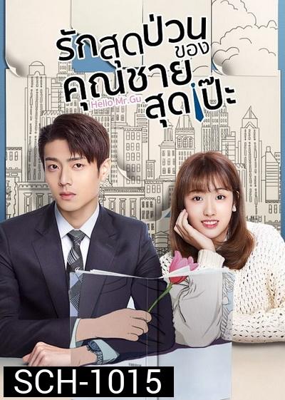 รักสุดป่วนของคุณชายสุดเป๊ะ Hello Mr.Gu [EP.1-30 END]