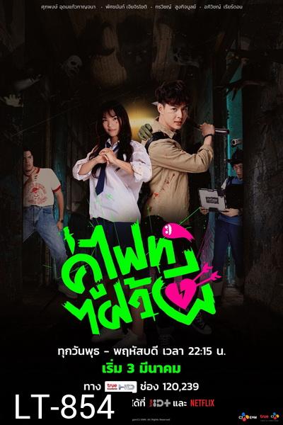 Lets Fight Ghost l คู่ไฟท์ไฝว้ผี EP.1-16 (จบ)