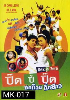 ปิ๊ดปี้ปิ๊ด ยกก๊วนกิ๊กสาว 