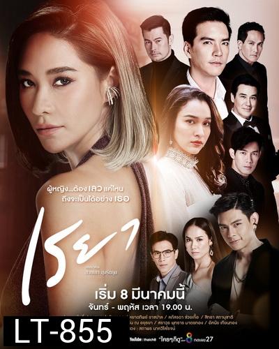 เรยา  ( Ep.1-27End )