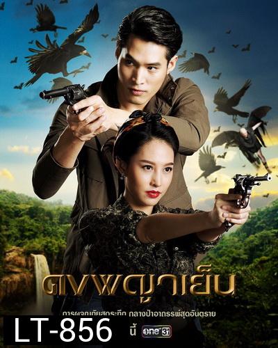 ดงพญาเย็น   ( ตอนที่ 1-49 จบ )