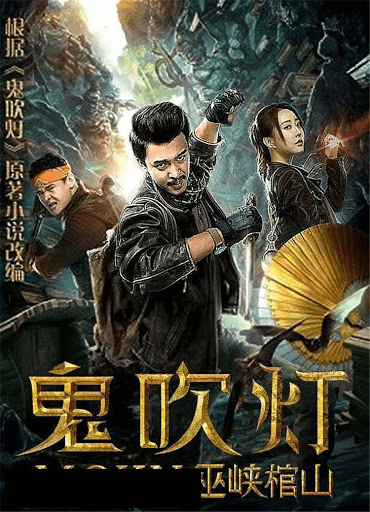 MOJIN RAIDERS OF THE WU GORGE (2019)