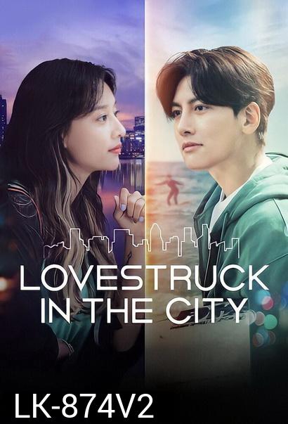 Lovestruck in the City [2020] ความรักในเมืองใหญ่ ( 17 ตอนจบ )