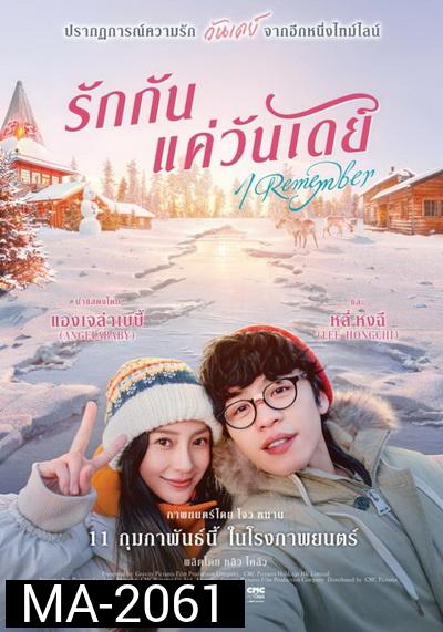 I Remember (2021) รักกันแค่วันเดย์