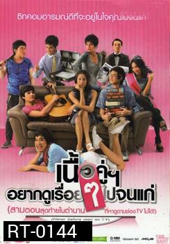 เนื้อคู่อยากดูเรื่อยๆ ไปจนแก่