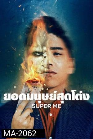 Super Me (2021) ยอดมนุษย์สุดโต่ง