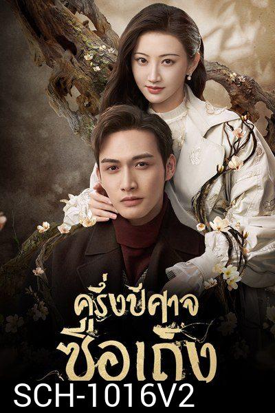 ครึ่งปีศาจซือเถิง Rattan  [ EP.1-31 END มีตอนจบทั้ง 2 แบบ ]