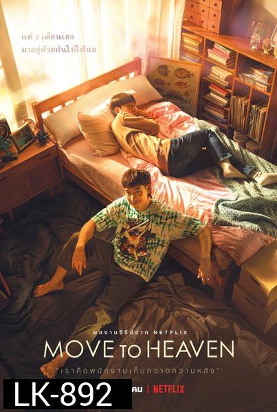 Move to Heaven Season 1 (2021) ของฝากของคนที่จากไป [10 ตอนจบ]