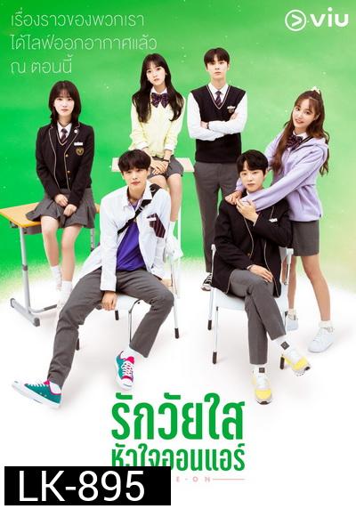 Live On รักวัยใส หัวใจออนแอร์  ( 8 ตอนจบ )