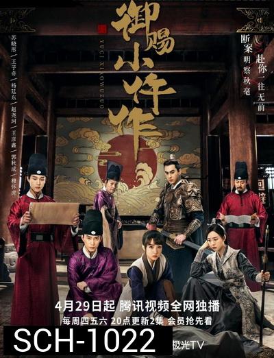 The Imperial Coroner ฉู่ฉู่มือชันสูตรฟ้าประทาน  ( EP1-36 จบ )