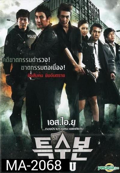SIU (Special Investigation Unit) (2011) กองปราบร้ายหน่วยพิเศษลับ