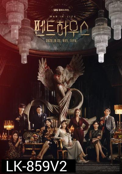 The Penthouse Season 1 เกมแค้นระฟ้า ซีซั่น 1( EP 1-21 End )