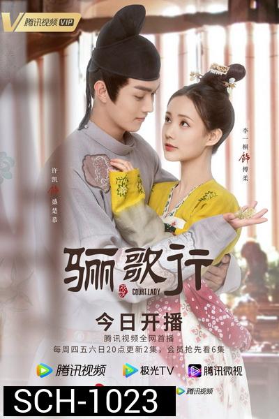 ลำนำรักแห่งฉางอัน Court Lady [EP.1-55 END]