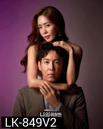 My Dangerous Wife 2020 รักซ้อนเร้น  ( 16 ตอนจบ )