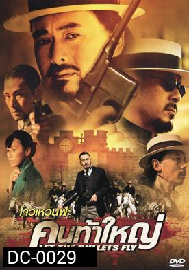 Let the Bullet Fly คนท้าใหญ่