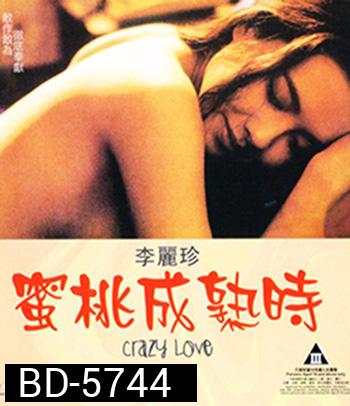 Crazy Love (1993) UNCUT 18+ (คุณภาพของ ภาพ เท่า DVD)