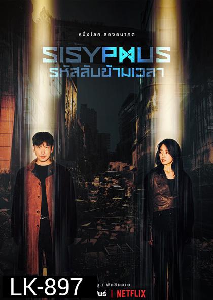 Sisyphus The Myth รหัสลับข้ามเวลา (2021) 16 ตอนจบ [ ตอนที่5ไม่มีซับนะครับต้องฟังเสียงไทยครับ ]