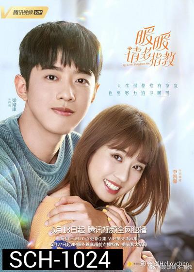 หนวนหน่วน จำไว้แล้วใจอบอุ่น My Love,Enlighten Me  [EP.1-24 END]