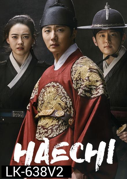 Haechi แฮชิ หน่วยตรวจการพิทักษ์ธรรม [ 24 ตอนจบ ]