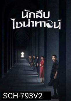 Detective Chinatown (2020) นักสืบไชน่าทาวน์ ( EP.1-12/END )