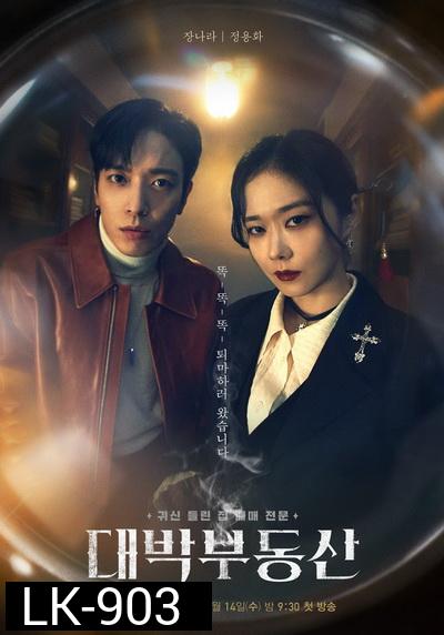 Sell Your Haunted House 2021 นายหน้านักล่าผี  ( 32 ตอนจบ )