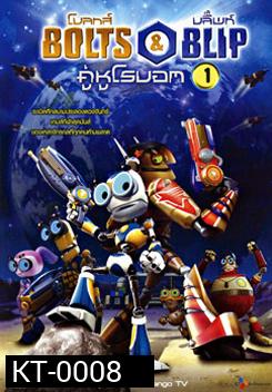 Bolts & Blip-โบลทส์ แอนด์ บลิ๊พท์ คู่หูโรบอท 1