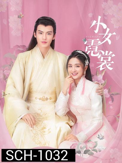 แม่นางน้อยหนีฉาง Ni chang  [EP.1-40 END]