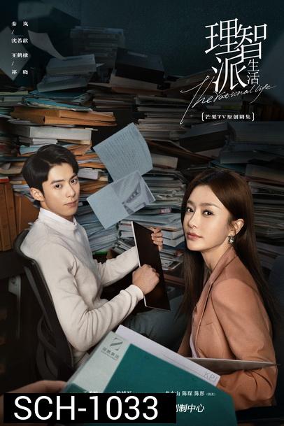 The Rational Life ความรักหรือเหตุผล [ Ep.1-35/End ]