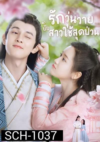 Maid Escort (2021) รักวุ่นวายยัยสาวใช้สุดป่วน  [Ep.01-24 จบ]