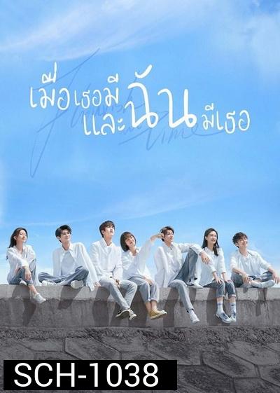 Flourish in Time (2021) เมื่อเธอมีฉัน และฉันมีเธอ [ Ep.01-24 จบ ]