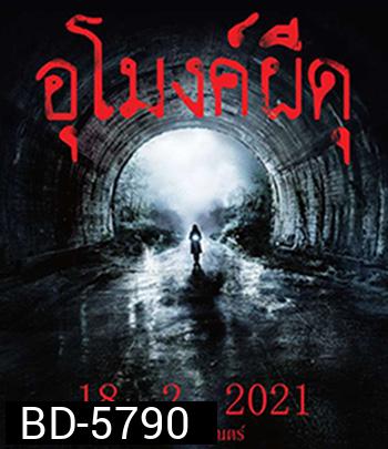 Howling Village (2019) อุโมงค์ผีดุ
