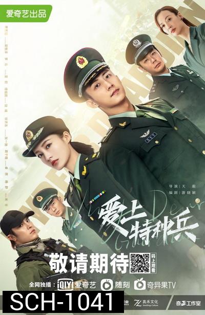 ภารกิจลับ ภารกิจรัก My Dear Guardian  [EP.1-40 END]