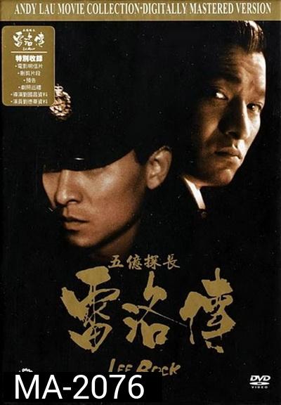 หลิวเต๋อหัว Lee Rock ตำรวจตัดตำรวจ ภาค1-2  (1991)