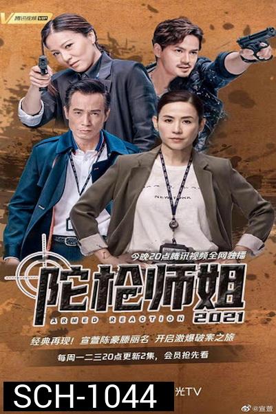 Armed Reaction 2021  ปฎิบัติการล่าทรชน ปี 2021 ( 30 ตอนจบ )
