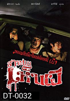 สาระแนเห็นผี