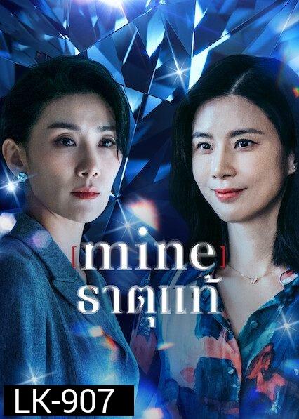 Mine (2021) ธาตุแท้ [ 16 ตอนจบ ]