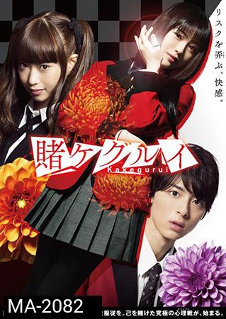 Kakegurui:Compulsive Gambler (2018) โคตรเซียนโรงเรียนพนัน