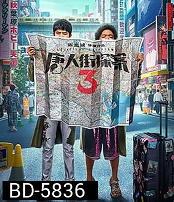 Detective Chinatown 3 (2021) แก๊งม่วนป่วนโตเกียว