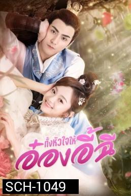 My Dear Destiny (2020) ทั้งหัวใจให้อ๋องอี้ฉี