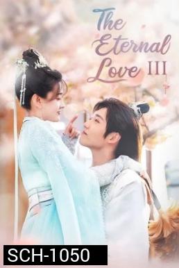 The Eternal Love 3 ท่านอ๋องเมื่อไหร่ท่านจะหย่ากับข้า ภาค 3 - 30 ตอนจบ