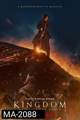 Kingdom: Ashin of the North ผีดิบคลั่ง บัลลังก์เดือด: อาชินแห่งเผ่าเหนือ (2021)