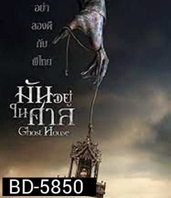 Ghost House (2017) มันอยู่ในศาล
