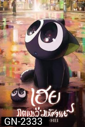 The Legend of Hei (Luo Xiao Hei zhan ji) เฮย ภูตแมวมหัศจรรย์