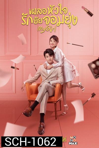 My Girl (2020) เผลอหัวใจรักยัยจอมยุ่ง [EP.1-24 END]