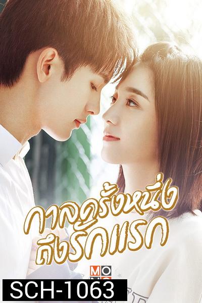 First Romance (2020) กาลครั้งหนึ่งถึงรักแรก [EP.1-24 END]