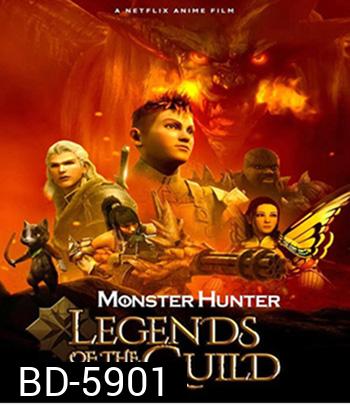 Monster Hunter: Legends of the Guild (2021) มอนสเตอร์ ฮันเตอร์ ตำนานสมาคมนักล่า