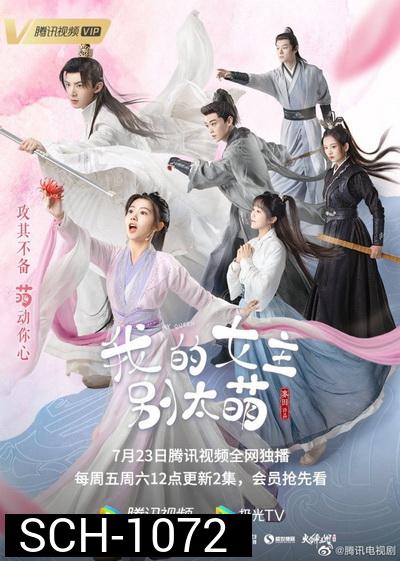 ท่านหญิงอย่าน่ารักเกินไป My Queen [EP.1-24 END]