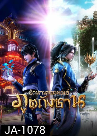 Douluo Dalu Soul Land  ตำนานจอมยุทธ์ภูตถังซาน ( ตอนที่ 1-142ยังไม่จบ )