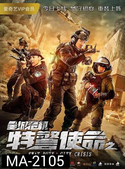 SWAT Duty: City Crisis หน่วยพิฆาตล่าข้ามโลก (2020)