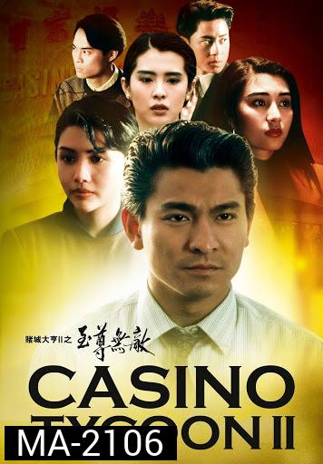 Casino Tycoon ภาค 2 เรียกเทวดามา ก็ล้มข้าไม่ได้